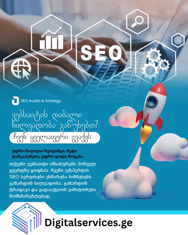SEO ოპტიმიზაცია — ტექნიკური აუდიტი, კონტენტის ოპტიმიზაცია და საიტის ანალიტიკა Google Search Console-ში