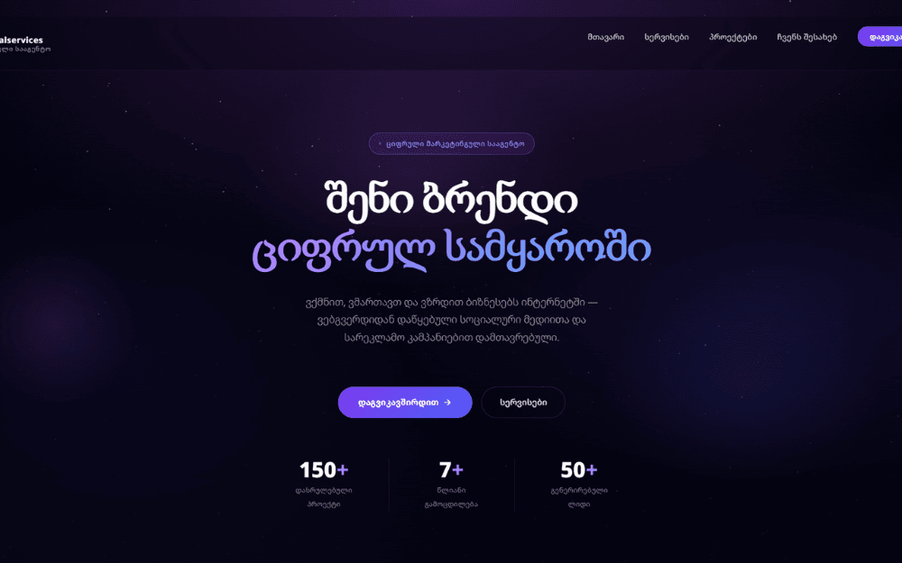 DigitalServices.ge — ციფრული სააგენტოს ვებსაიტი და ბრენდის იდენტობა
